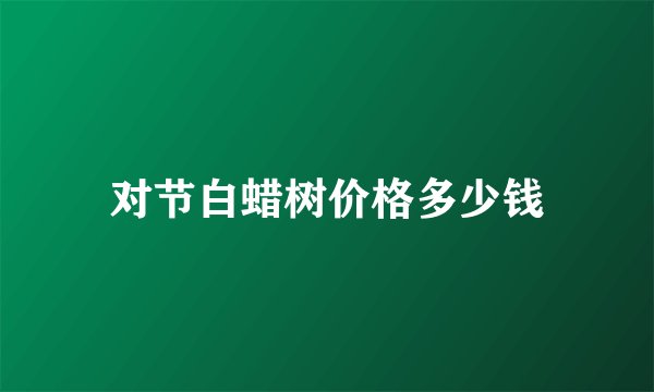 对节白蜡树价格多少钱