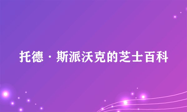 托德·斯派沃克的芝士百科