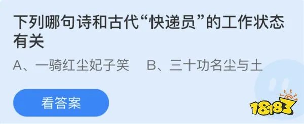 下列哪句诗和古代“快递员”的工作状态有关？4.23蚂蚁庄园答案