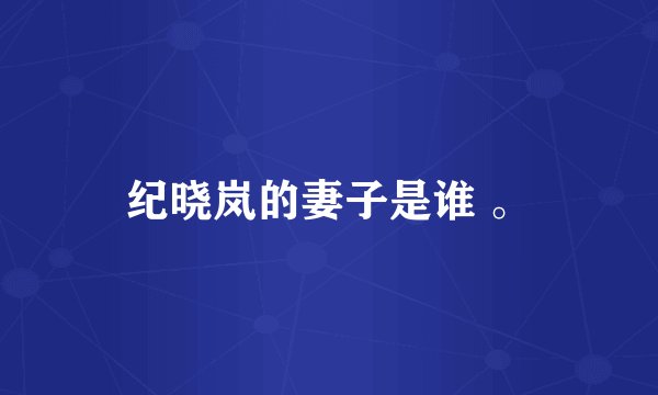 纪晓岚的妻子是谁 。