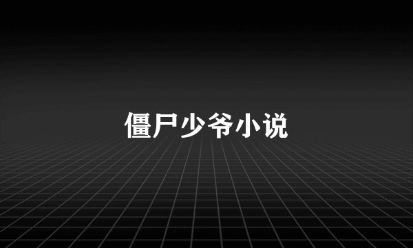 僵尸少爷小说