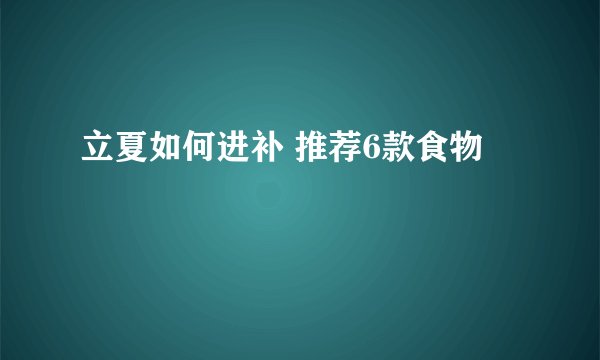 立夏如何进补 推荐6款食物