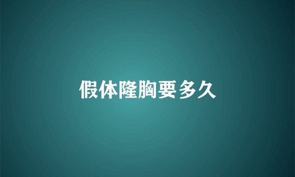 假体隆胸要多久