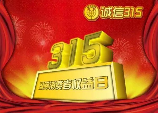 今年315曝光了哪些产品