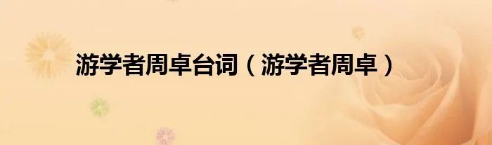 游学者周卓台词（游学者周卓）