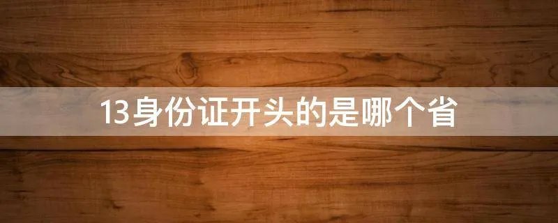 13身份证开头的是哪个省