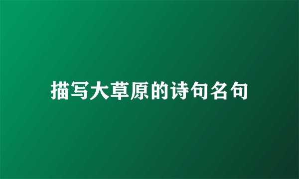 描写大草原的诗句名句