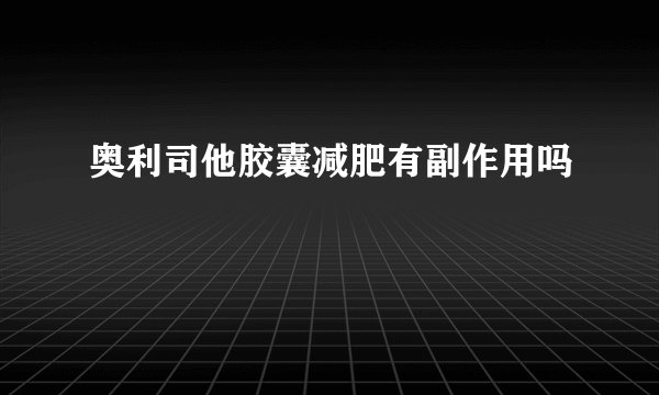 奥利司他胶囊减肥有副作用吗
