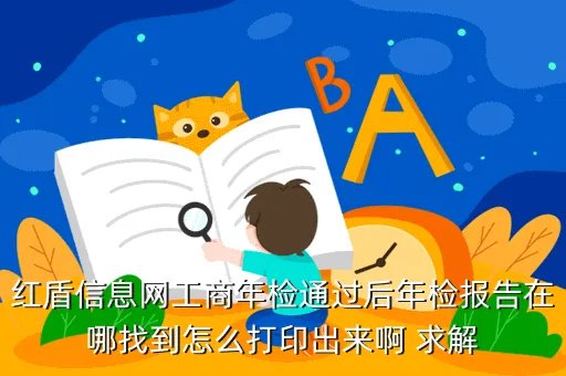 陕西工商红盾信息网,陕西工商红盾信息网为什么打不开企业信息在哪查询