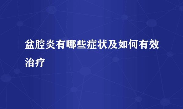 盆腔炎有哪些症状及如何有效治疗