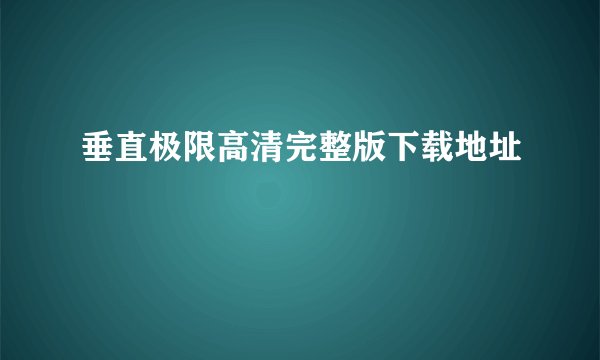垂直极限高清完整版下载地址