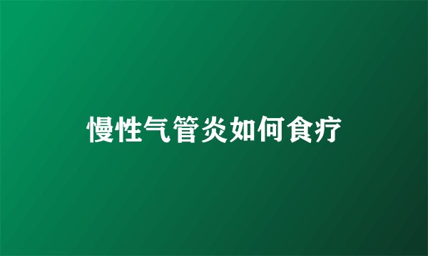 慢性气管炎如何食疗