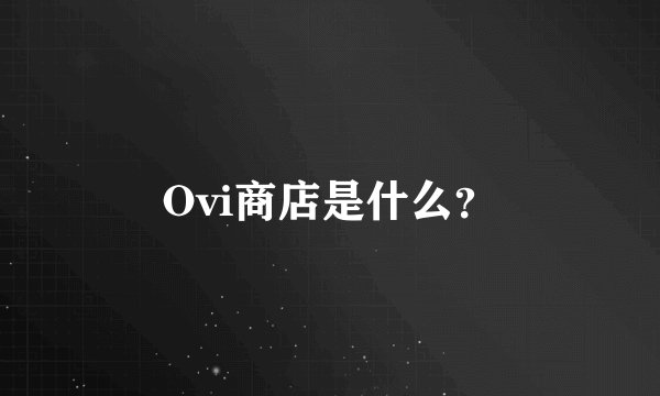 Ovi商店是什么？