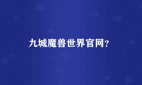 九城魔兽世界官网？
