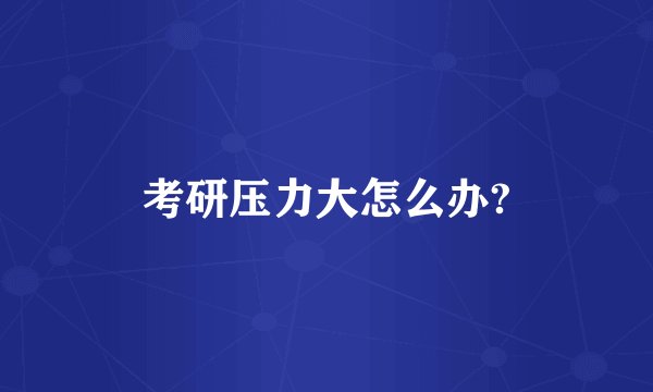 考研压力大怎么办?