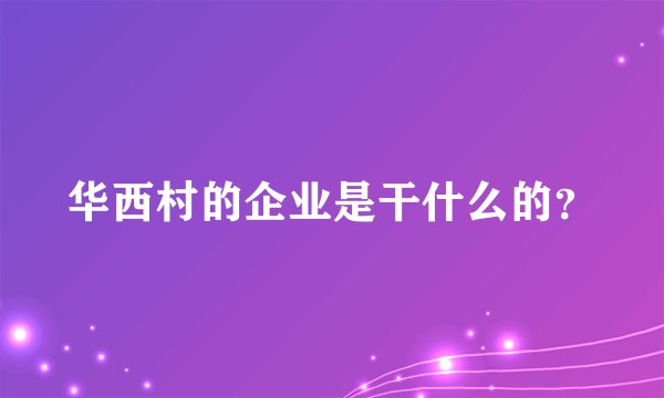 华西村的企业是干什么的?
