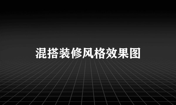混搭装修风格效果图