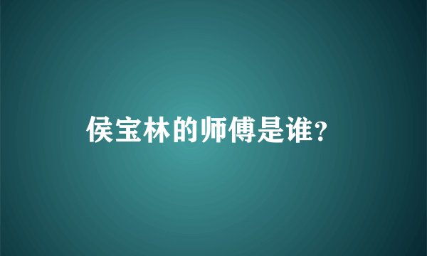 侯宝林的师傅是谁？