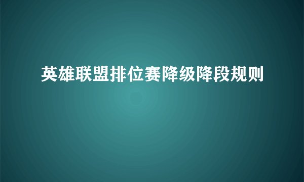 英雄联盟排位赛降级降段规则