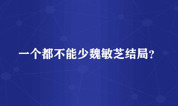 一个都不能少魏敏芝结局？