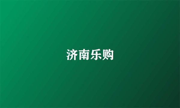 济南乐购