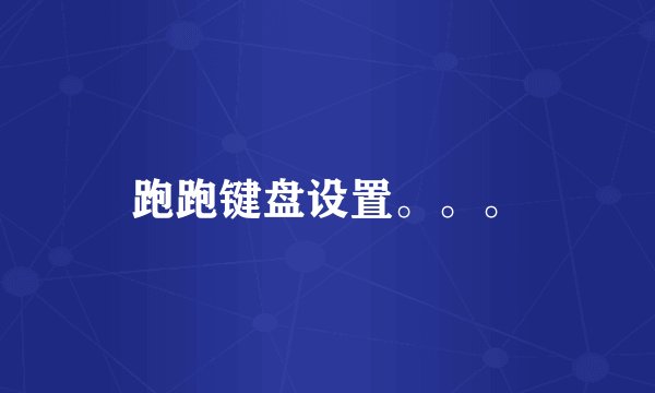 跑跑键盘设置。。。