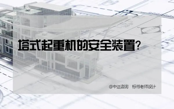 塔吊安全装置包括哪些
