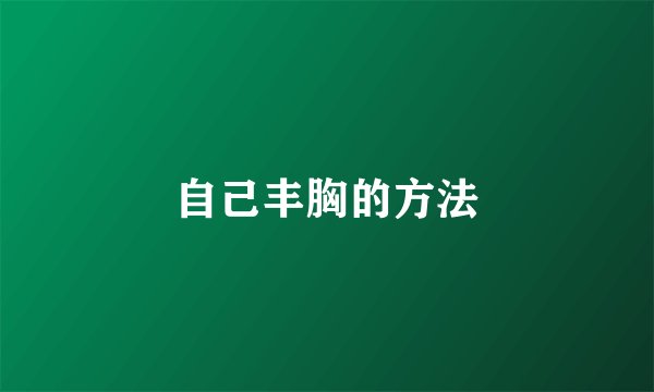 自己丰胸的方法
