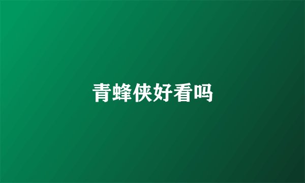 青蜂侠好看吗