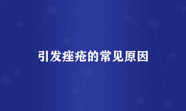 引发痤疮的常见原因