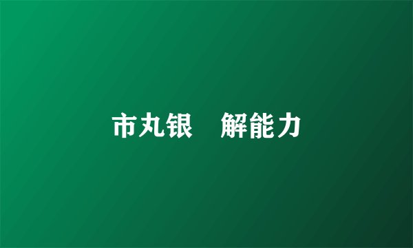 市丸银卍解能力