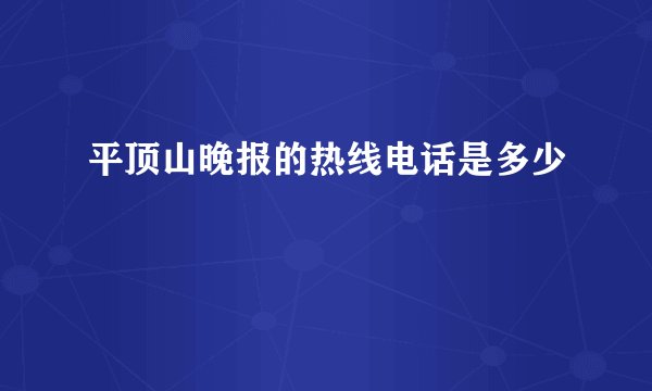 平顶山晚报的热线电话是多少
