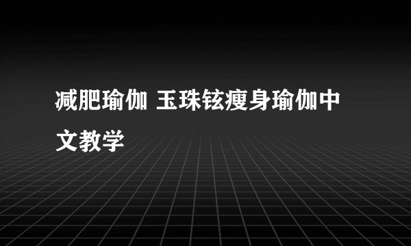 减肥瑜伽 玉珠铉瘦身瑜伽中文教学