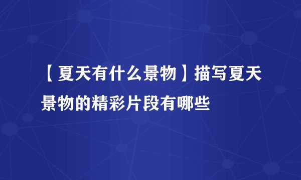 【夏天有什么景物】描写夏天景物的精彩片段有哪些
