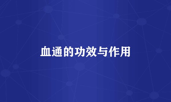 血通的功效与作用
