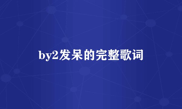 by2发呆的完整歌词