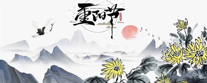 9月9日重阳节的来历 9月9日重阳节的来历是什么