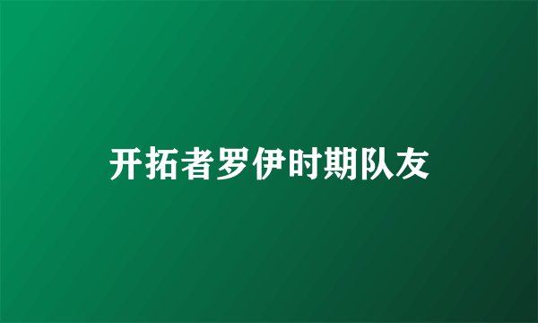 开拓者罗伊时期队友
