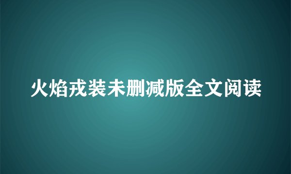 火焰戎装未删减版全文阅读
