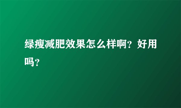 绿瘦减肥效果怎么样啊?好用吗?