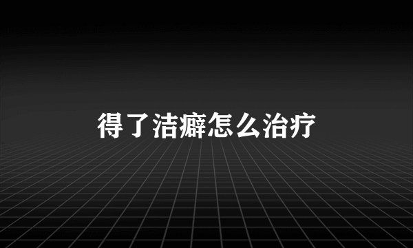 得了洁癖怎么治疗