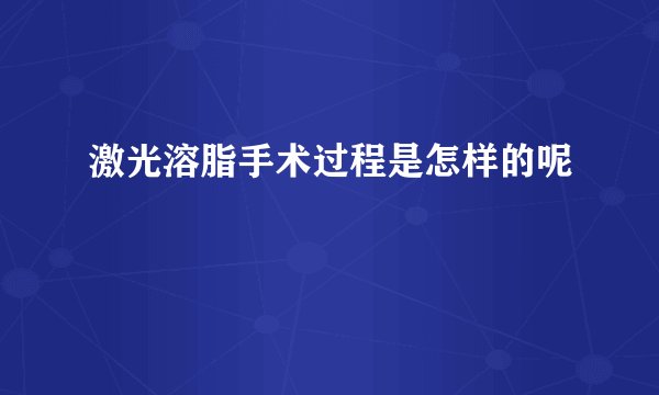 激光溶脂手术过程是怎样的呢