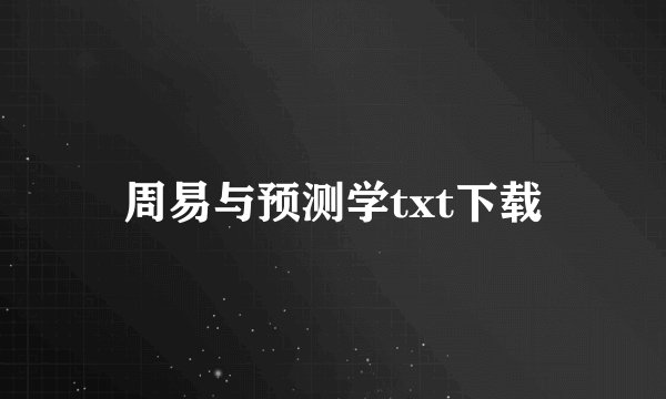 周易与预测学txt下载