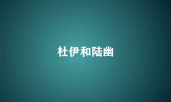 杜伊和陆幽