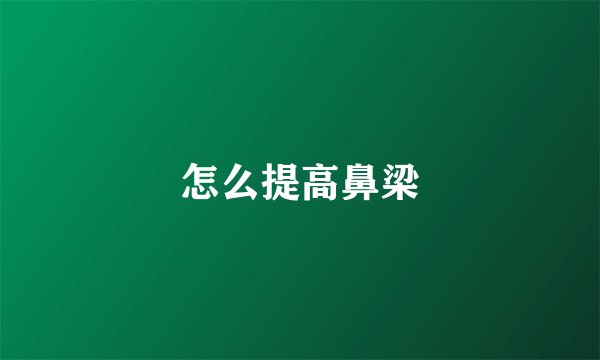 怎么提高鼻梁