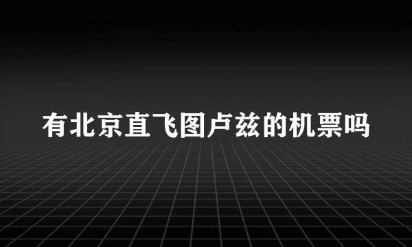 有北京直飞图卢兹的机票吗