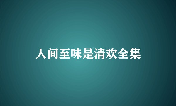 人间至味是清欢全集