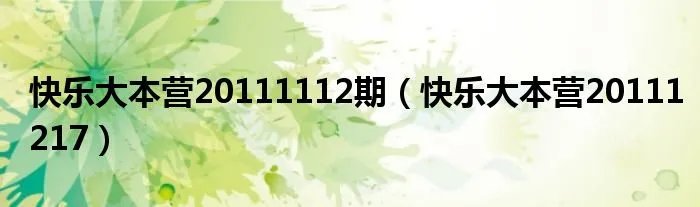 快乐大本营20111112期（快乐大本营20111217）