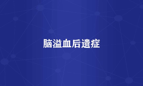 脑溢血后遗症