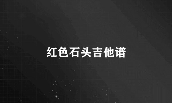 红色石头吉他谱